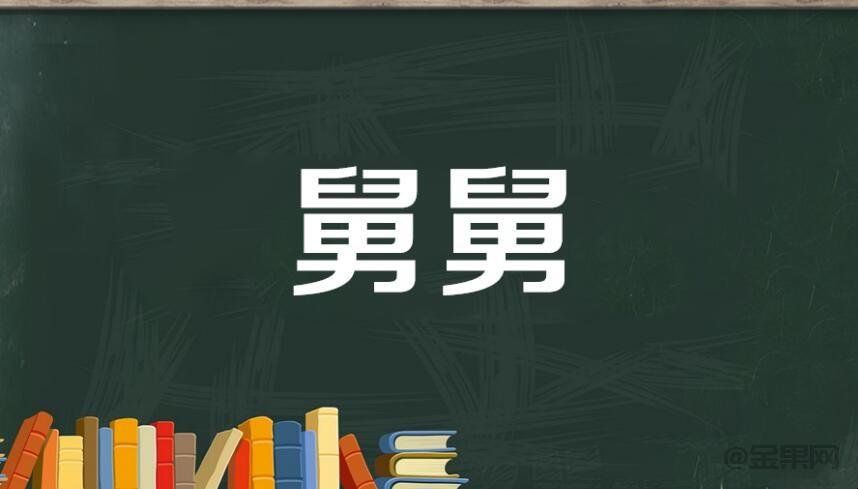 我舅舅的妈妈我应该叫什么(舅舅我妈呢)