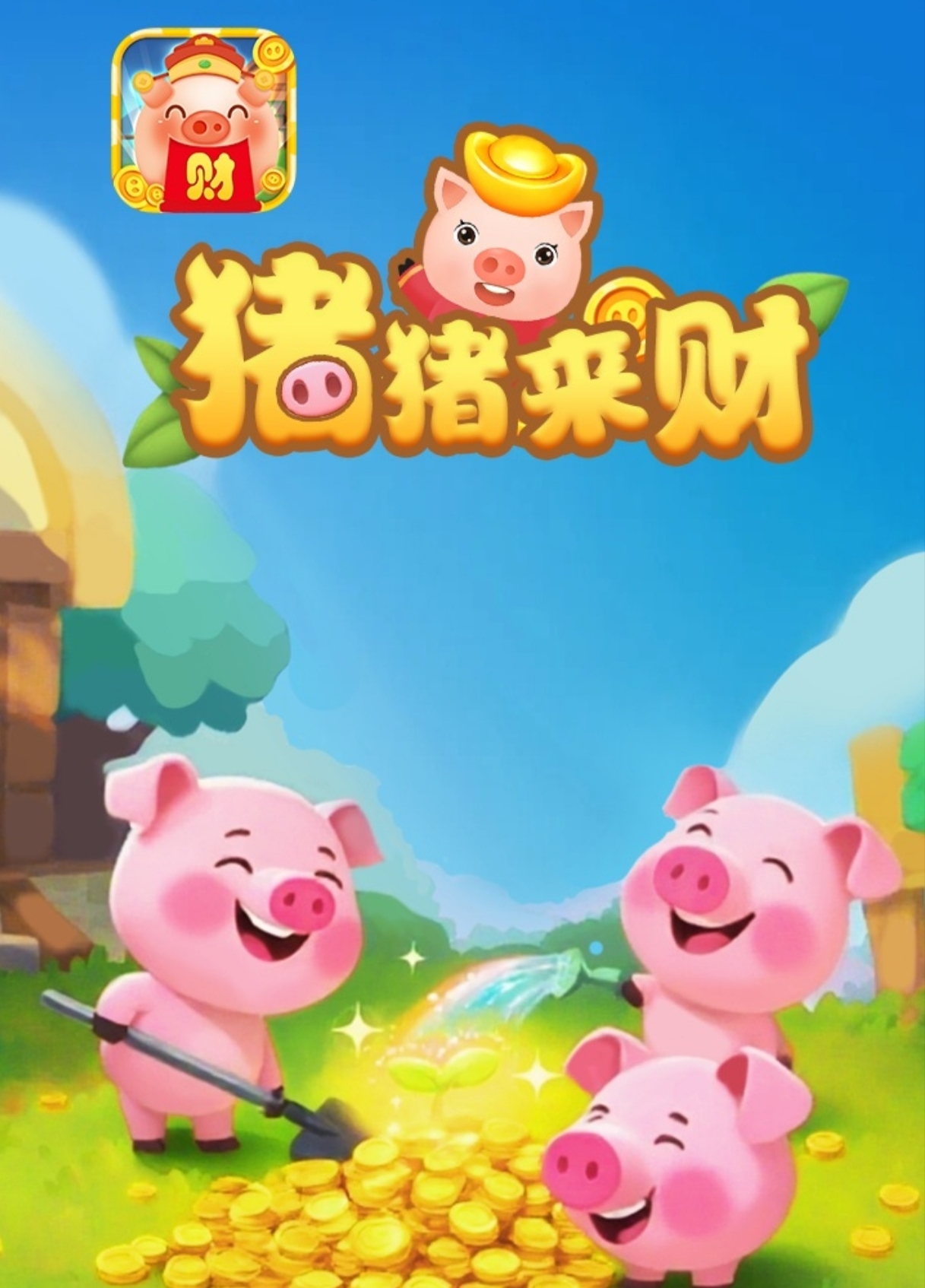 猪猪来财红包游戏赚钱是真的吗？你想太天真了