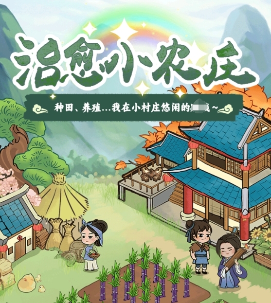 治愈小农庄赚钱是真的，但只够买半根辣条