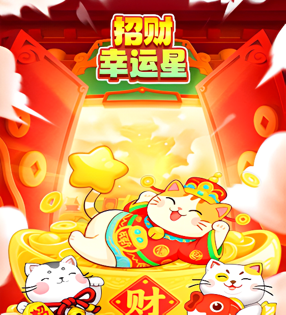 招财幸运星游戏赚钱是真的吗？