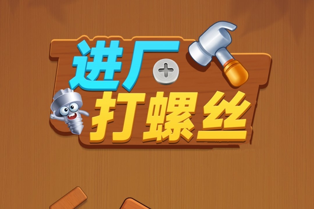 进厂打螺丝红包游戏：真能赚到钱？套路太深了