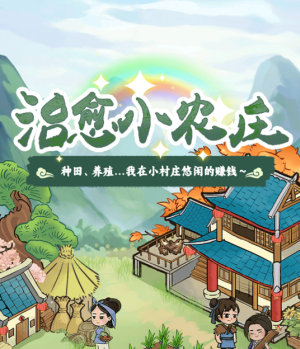 治愈小农庄红包游戏真能赚钱吗？