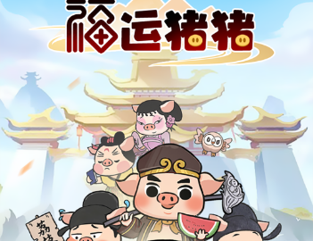 福运猪猪红包游戏真能赚钱提现吗？